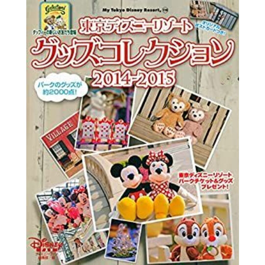 東京ディズニーリゾート グッズコレクション 2014-2015 (My Tokyo Disney Resort) エンタメ/ホビーのエンタメ その他(その他)の商品写真