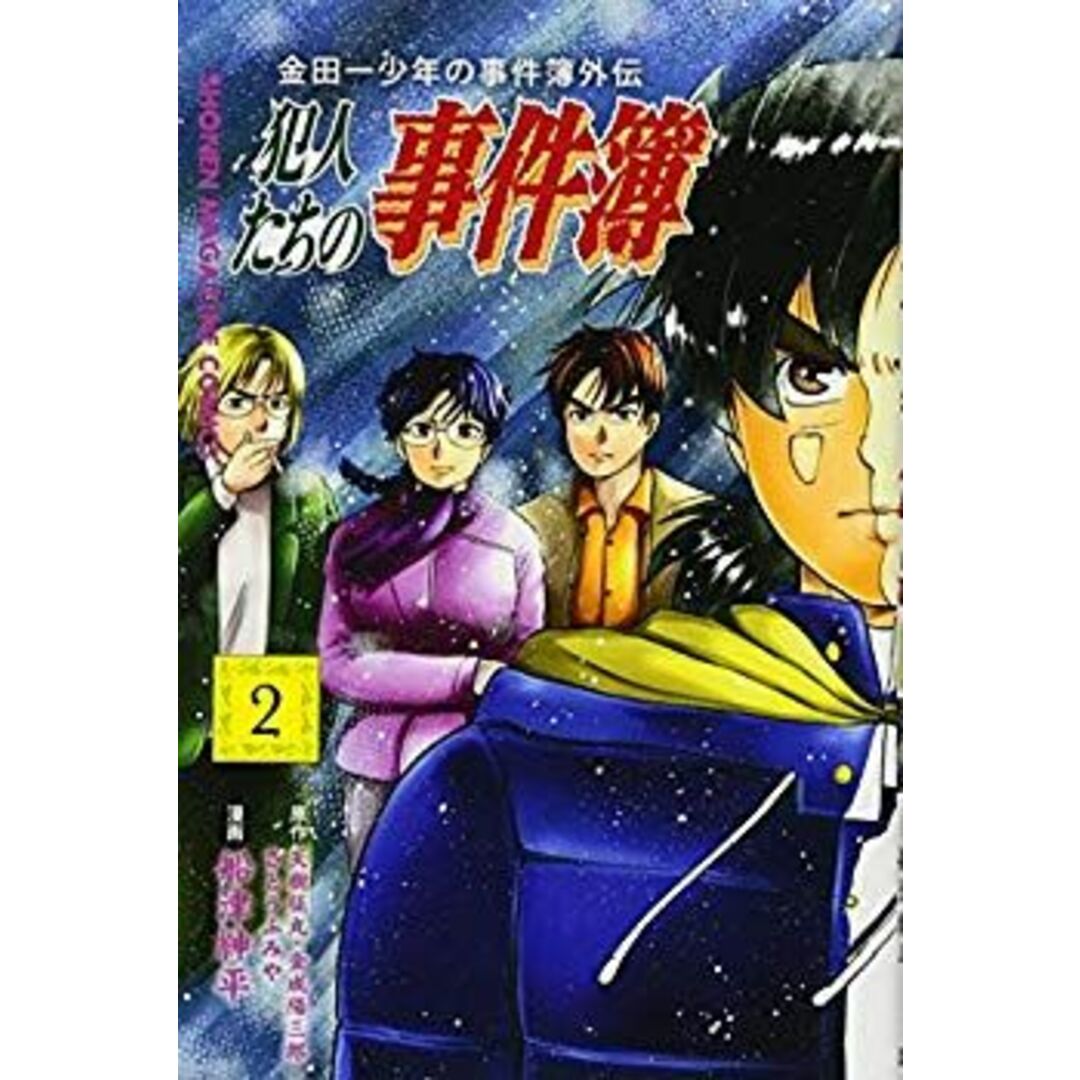 金田一少年の事件簿外伝 犯人たちの事件簿(2) (講談社コミックス) p706p5g エンタメ/ホビーのエンタメ その他(その他)の商品写真