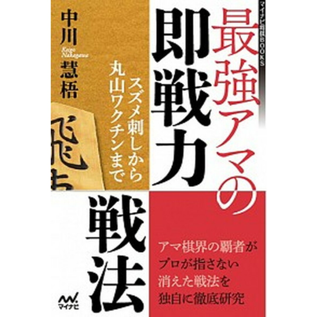 最強アマの即戦力戦法 スズメ刺しから丸山ワクチンまで /マイナビ出版/中川慧梧(単行本(ソフトカバー)) エンタメ/ホビーの本(趣味/スポーツ/実用)の商品写真