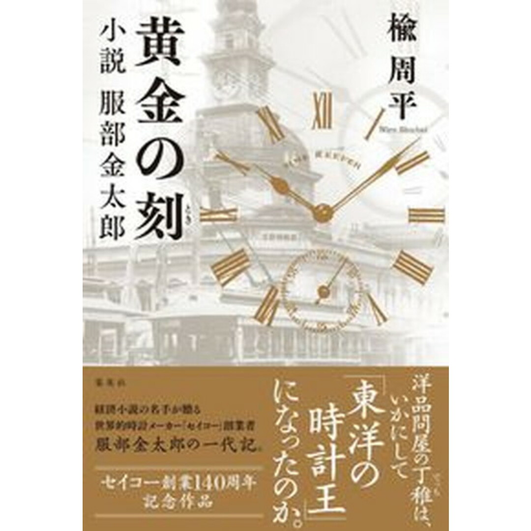 黄金の刻 小説服部金太郎 /集英社/楡周平(単行本) エンタメ/ホビーの本(文学/小説)の商品写真