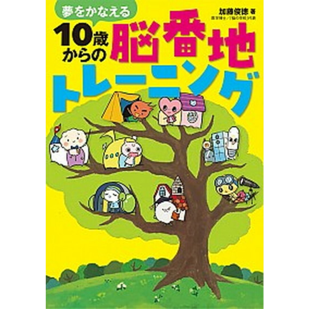 夢をかなえる10歳からの脳番地トレーニング /文渓堂/加藤俊徳(単行本) エンタメ/ホビーの本(絵本/児童書)の商品写真