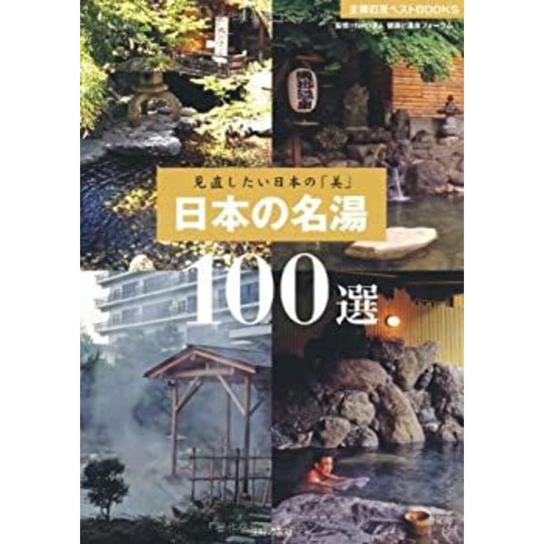 日本の名湯100選―見直したい日本の「美」 (主婦の友ベストBOOKS) エンタメ/ホビーのエンタメ その他(その他)の商品写真