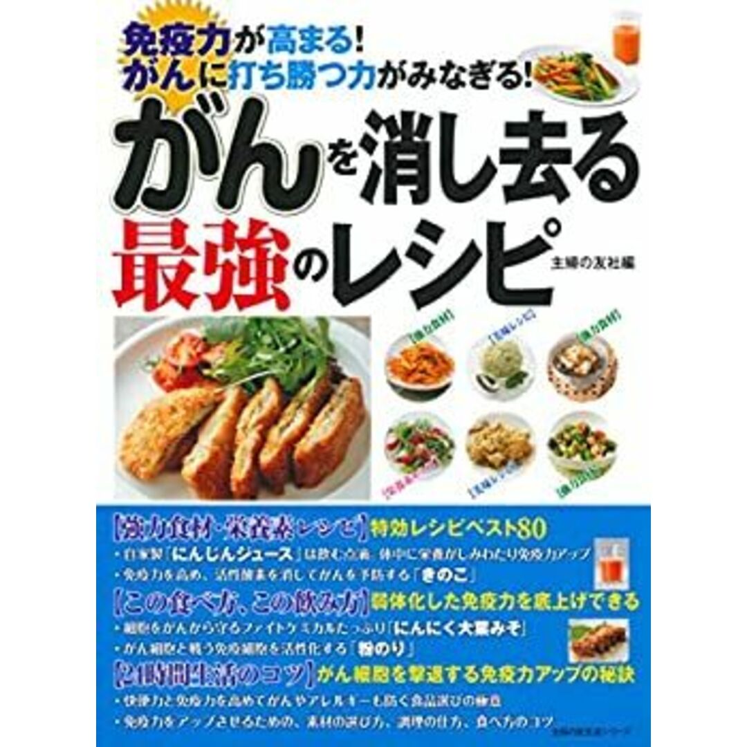 がんを消し去る最強のレシピ (主婦の友生活シリーズ) エンタメ/ホビーのエンタメ その他(その他)の商品写真