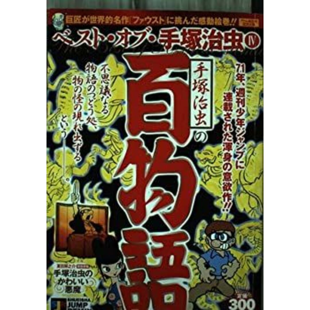 ベスト・オブ・手塚治虫 4 手塚治虫の百物語 (SHUEISHA JUMP ベスト・オブ・手塚治虫 4 手塚治虫の百物語 (SHUEISHA JUMP
