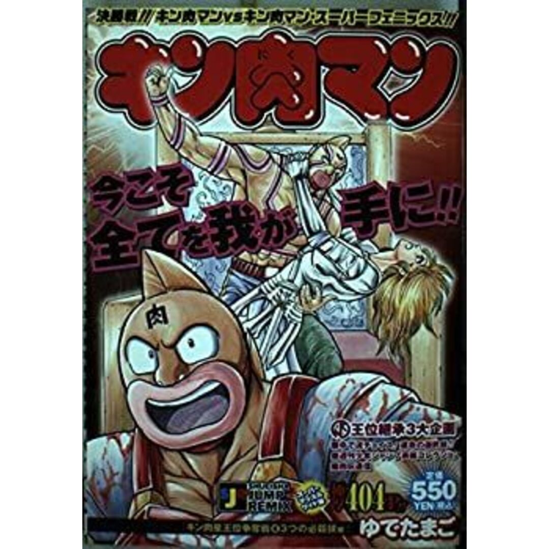 キン肉マン キン肉星王位争奪戦 4 3つの必殺技編 (SHUEISHA JUMP キン肉マン キン肉星王位争奪戦 4 3つの必殺技編 (SHUEISHA JUMP