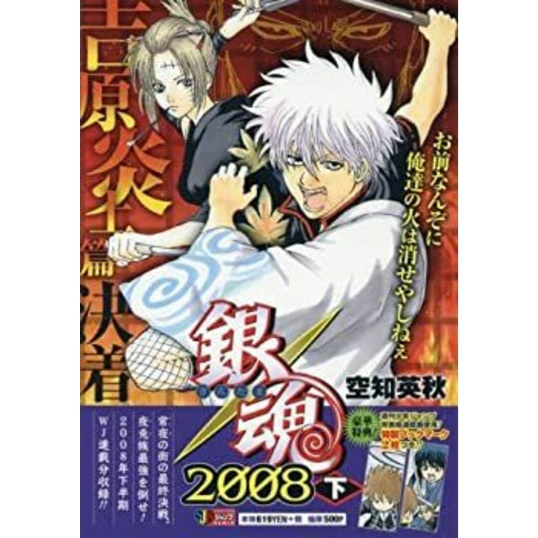 銀魂 2008下 (SHUEISHA JUMP REMIX)の通販 by ドリエム 銀魂 2008下 (SHUEISHA JUMP REMIX)の通販 by ドリエム