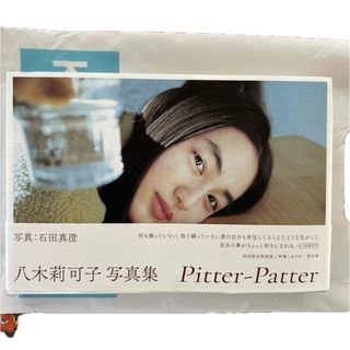 八木莉可子写真集　Ｐｉｔｔｅｒ－Ｐａｔｔｅｒ(アート/エンタメ)