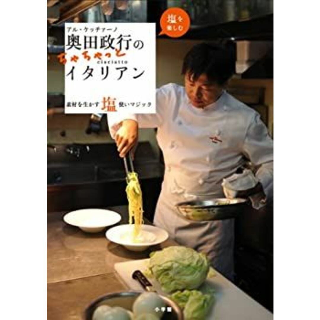 アル・ケッチァーノ 奥田政行のちゃちゃっとイタリアン ((LADY アル・ケッチァーノ 奥田政行のちゃちゃっとイタリアン ((LADY