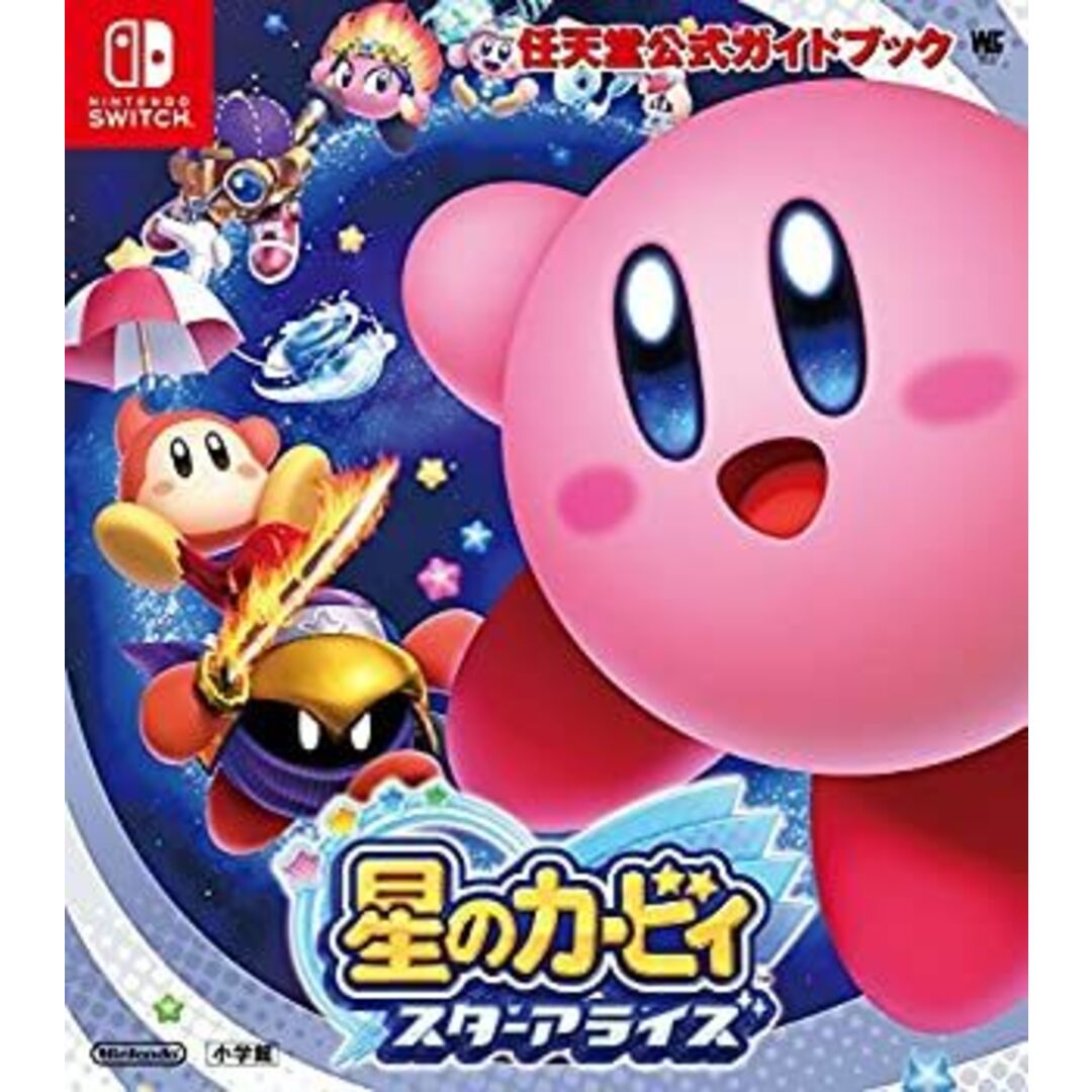 任天堂公式ガイドブック 星のカービィ スターアライズ (ワンダー 任天堂公式ガイドブック 星のカービィ スターアライズ (ワンダー