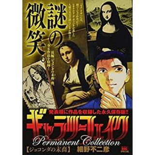 ギャラリーフェイクパーマネントコレクション ジョコンダの末裔 (My First Big SPECIAL)(その他)