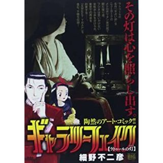 ギャラリーフェイク ラトゥールの灯 (My First Big SPECIAL)(その他)