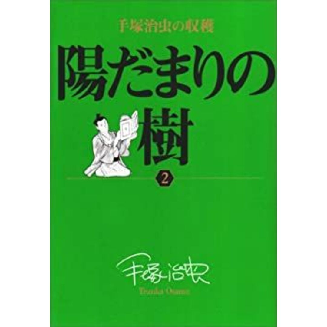 手塚治虫の収穫 陽だまりの樹〔全6巻〕 (2) (ビッグコミックス 手塚治虫の収穫 陽だまりの樹〔全6巻〕 (2) (ビッグコミックス