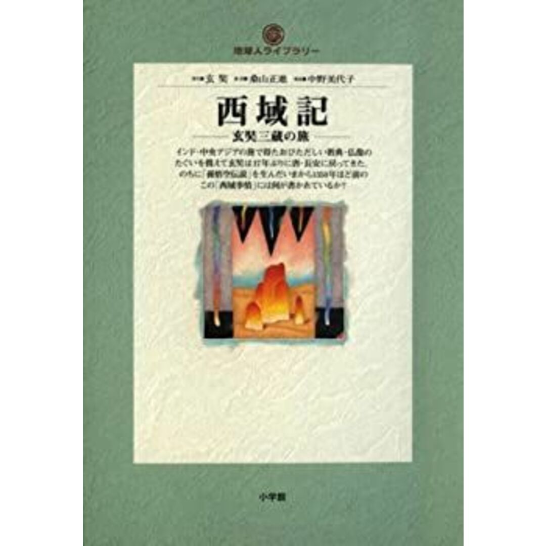西域記―玄奘三蔵の旅 (地球人ライブラリー) エンタメ/ホビーのエンタメ その他(その他)の商品写真