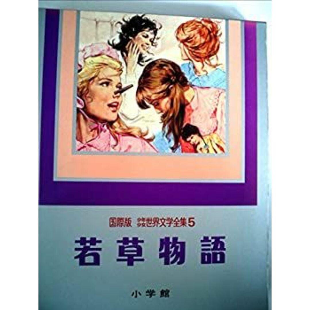 少年少女世界文学全集 第5巻―国際版 若草物語 エンタメ/ホビーのエンタメ その他(その他)の商品写真