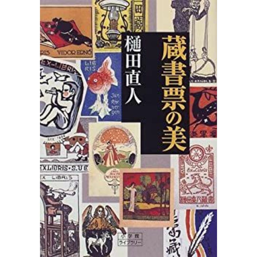 蔵書票の美 (小学館ライブラリー 116) エンタメ/ホビーのエンタメ その他(その他)の商品写真