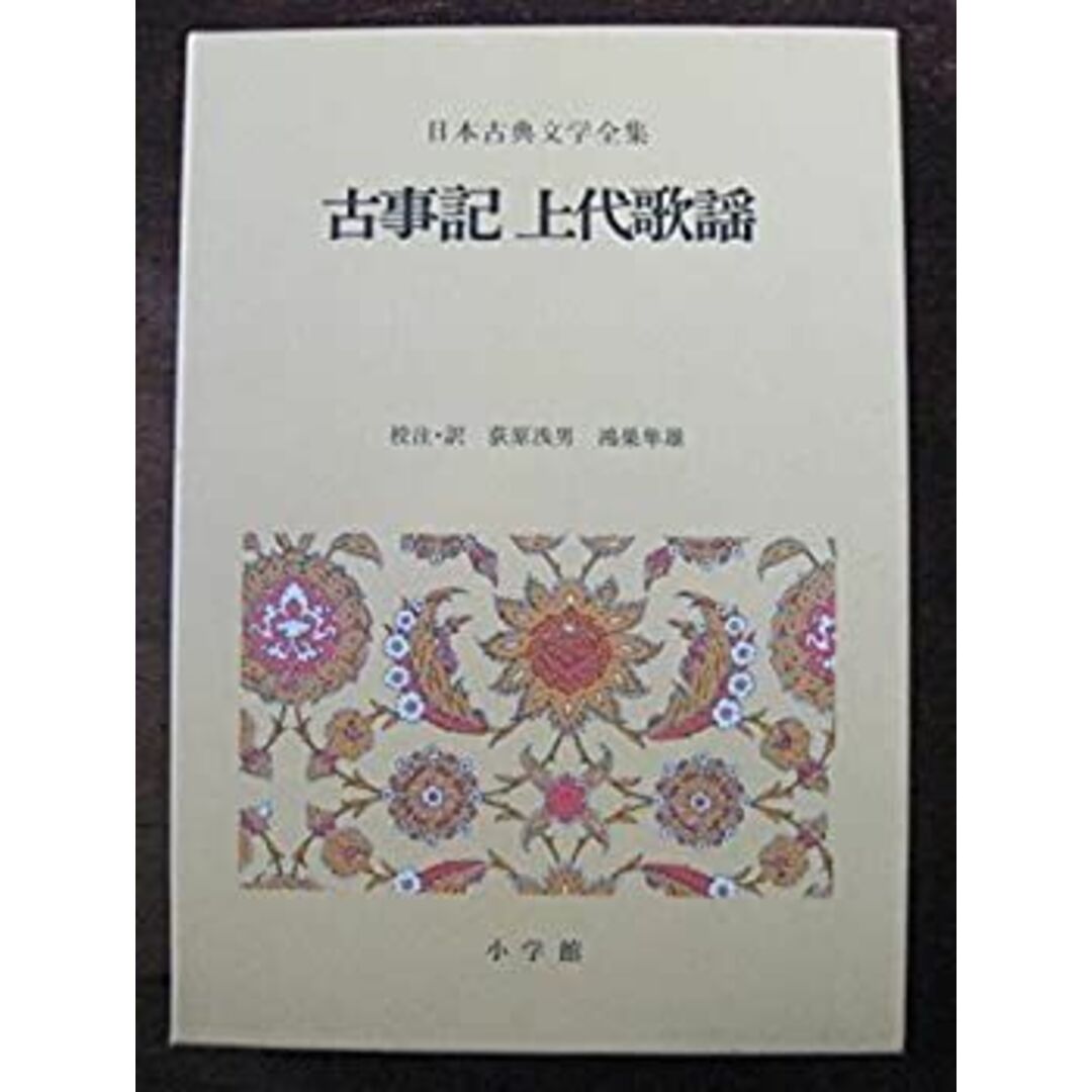 日本古典文学全集 1 古事記/上代歌謡 エンタメ/ホビーのエンタメ その他(その他)の商品写真