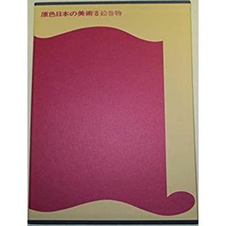 原色日本の美術 第8巻 絵巻物(その他)