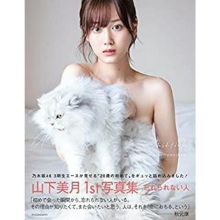 乃木坂46 山下美月1st写真集「忘れられない人」(その他)