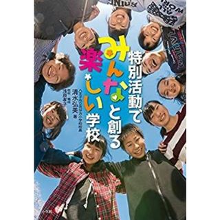 特別活動でみんなと創る 楽しい学校 (教育単行本)(その他)