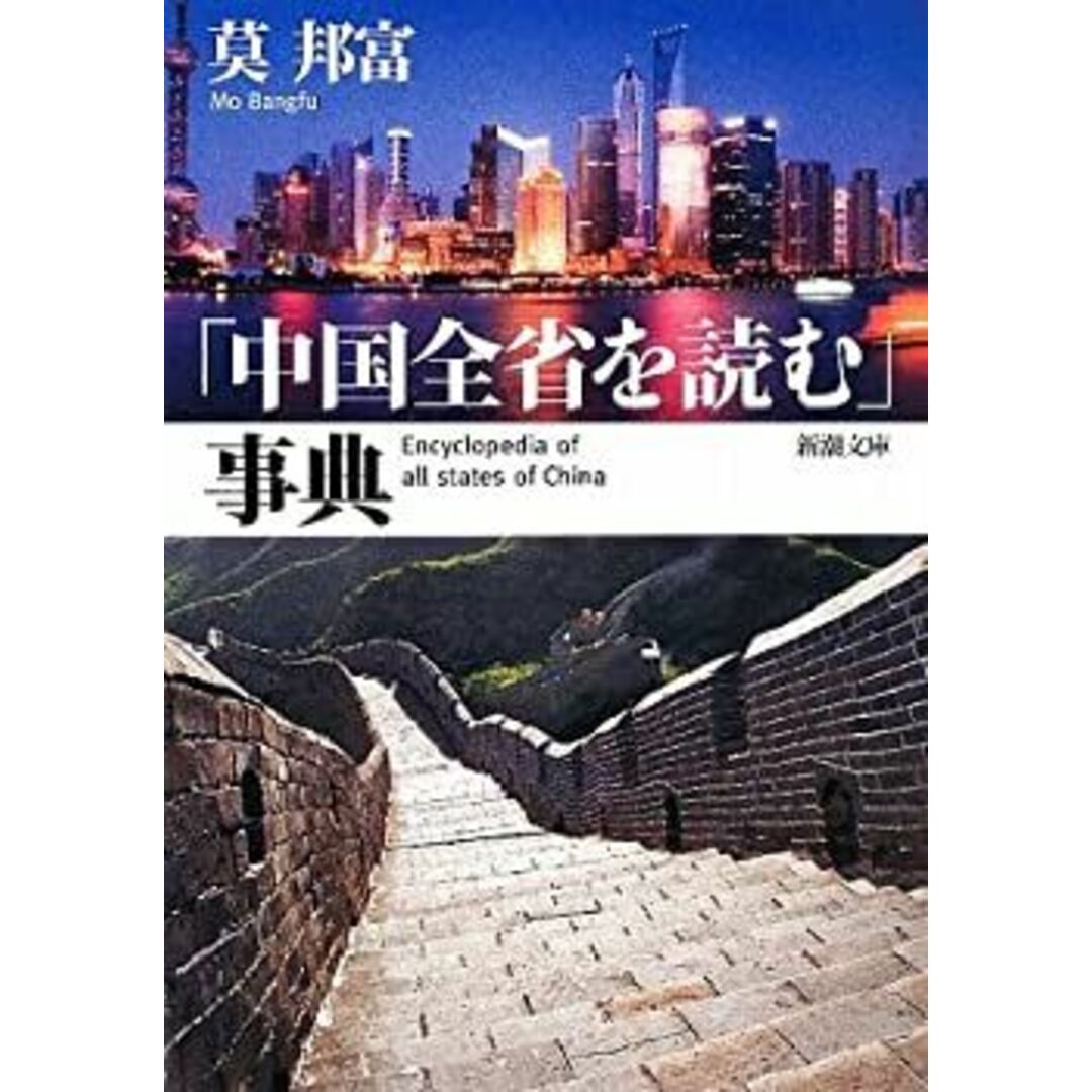「中国全省を読む」事典 (新潮文庫) エンタメ/ホビーのエンタメ その他(その他)の商品写真
