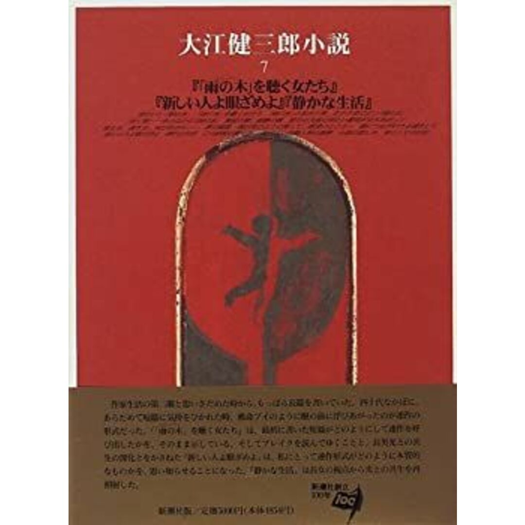 大江健三郎小説〈7〉 エンタメ/ホビーのエンタメ その他(その他)の商品写真
