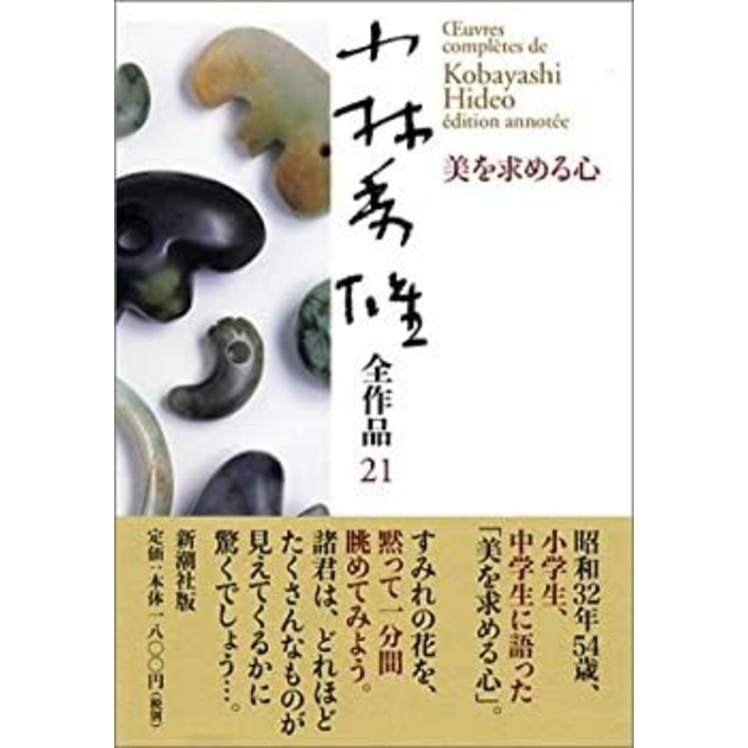 小林秀雄全作品〈21〉美を求める心 エンタメ/ホビーのエンタメ その他(その他)の商品写真