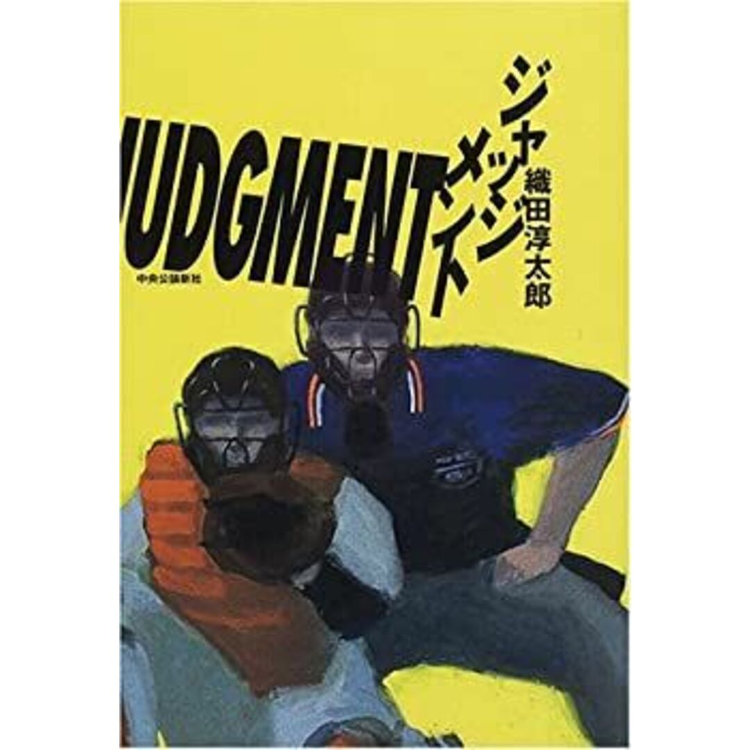 ジャッジメント エンタメ/ホビーのエンタメ その他(その他)の商品写真