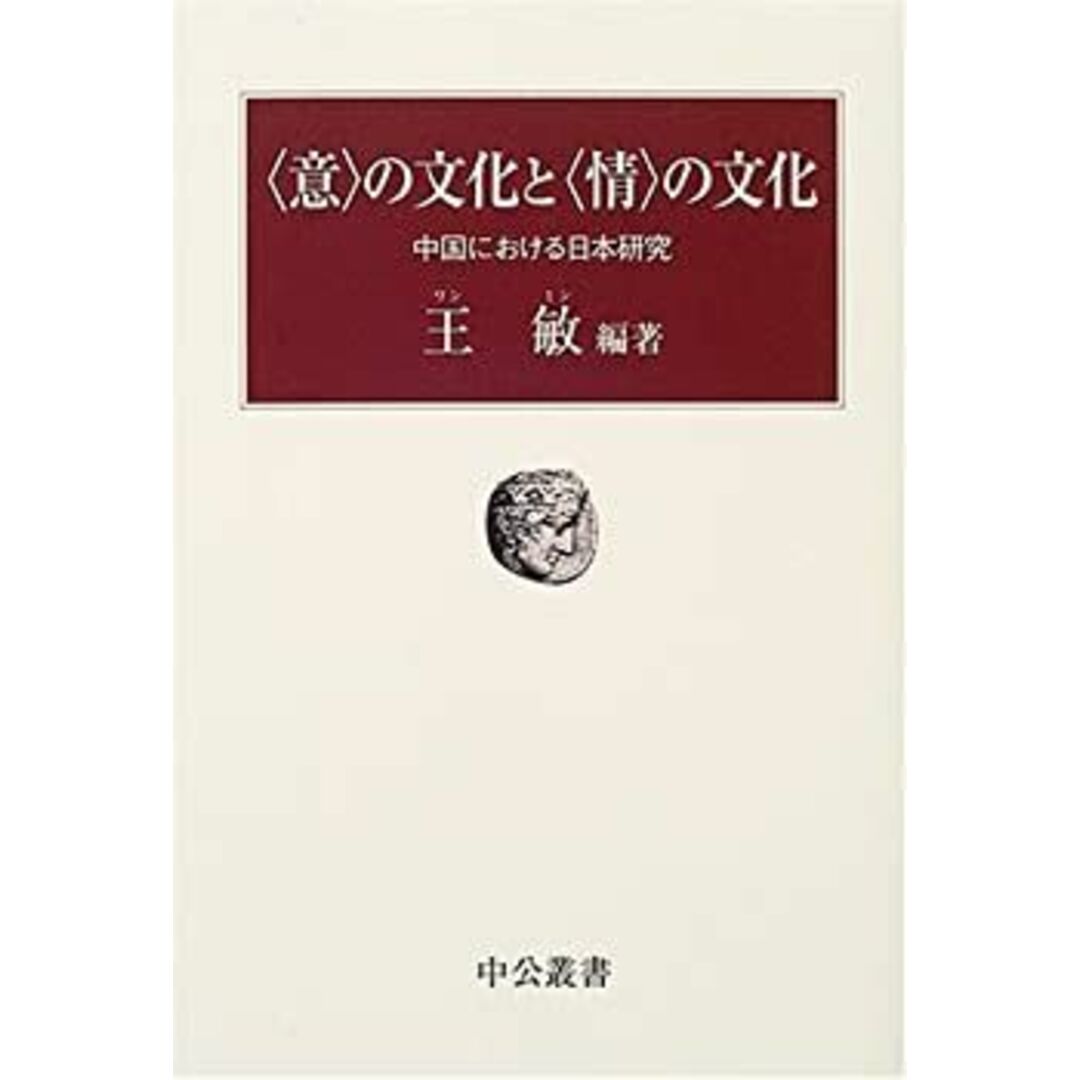 “意”の文化と“情”の文化―中国における日本研究 (中公叢書) エンタメ/ホビーのエンタメ その他(その他)の商品写真