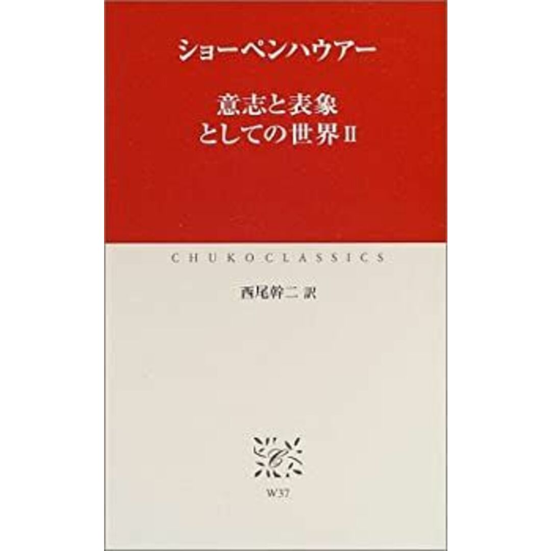 意志と表象としての世界〈2〉 (中公クラシックス) エンタメ/ホビーのエンタメ その他(その他)の商品写真