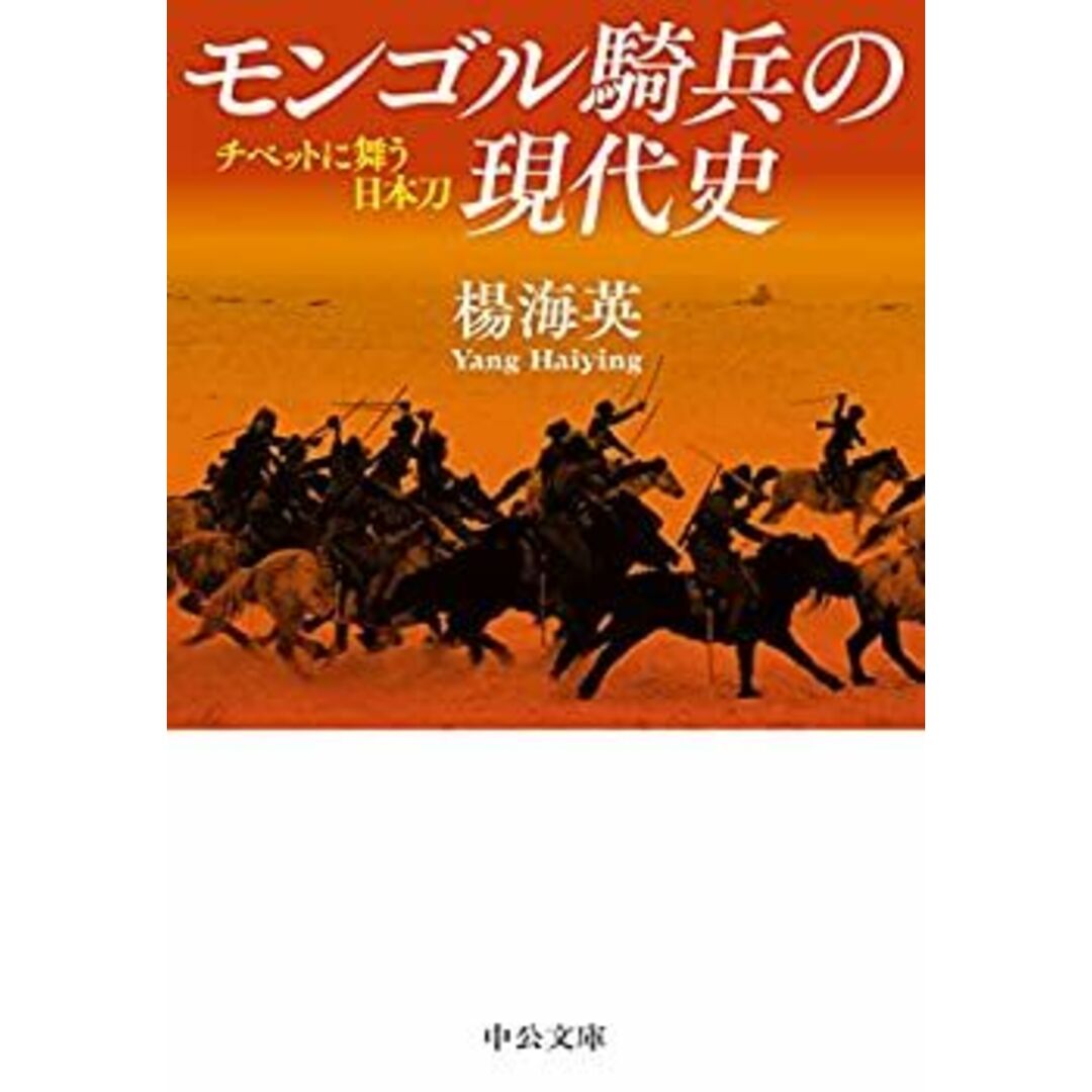 モンゴル騎兵の現代史-チベットに舞う日本刀 (中公文庫) エンタメ/ホビーのエンタメ その他(その他)の商品写真