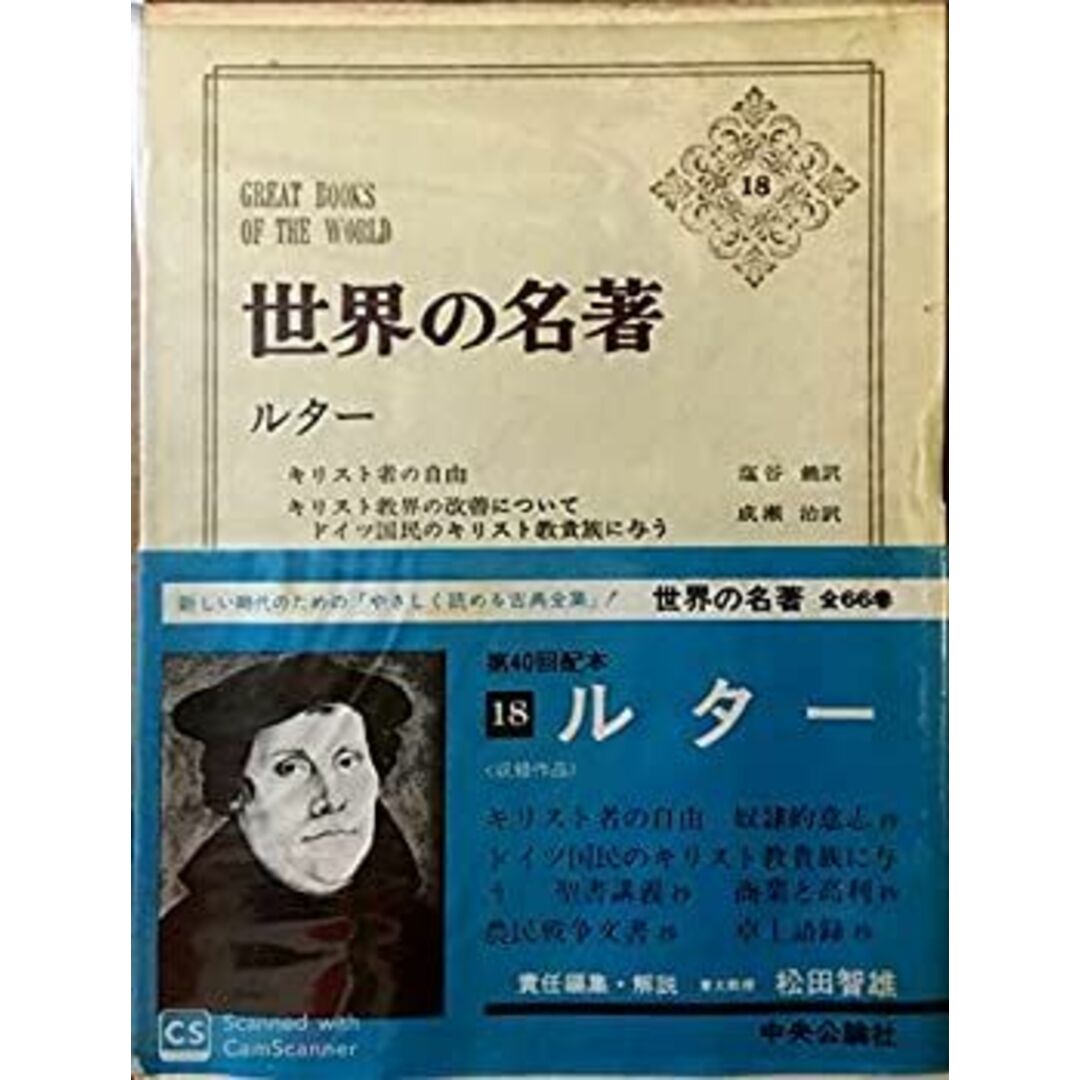 世界の名著 (18) ルター キリスト者の自由 ドイツ国民のキリスト教貴族に与う 他 エンタメ/ホビーのエンタメ その他(その他)の商品写真
