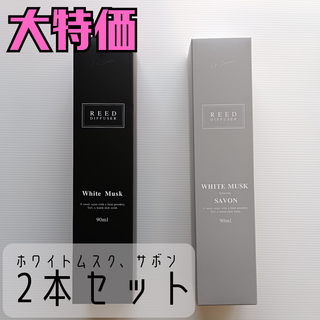 ✨大特価✨新品2本セット！リードディフューザー 90ml ホワイトムスク＆サボン(その他)