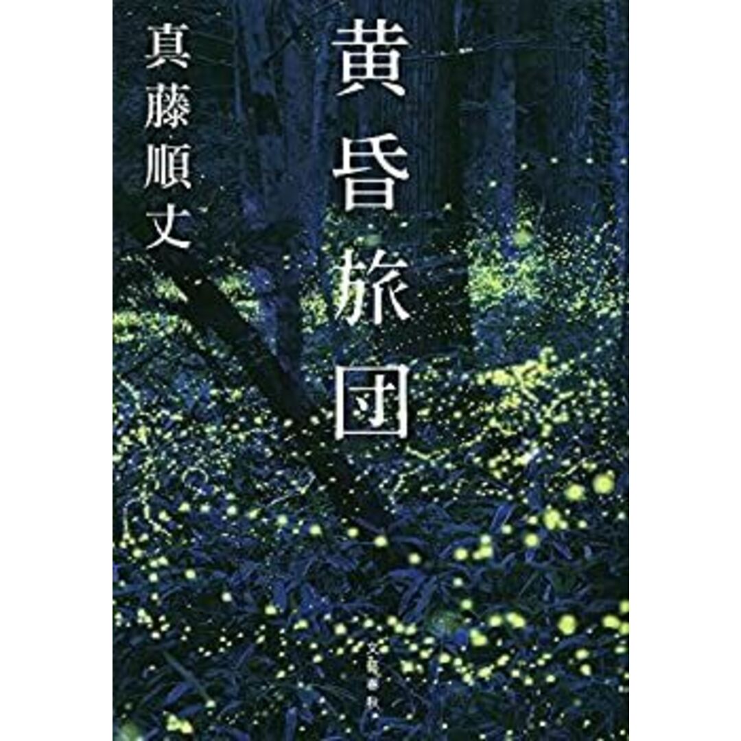 黄昏旅団 エンタメ/ホビーのエンタメ その他(その他)の商品写真