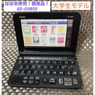 CASIO - ほぼ未使用!極美品!XD-G9850電子辞書 大学生モデル CASIO - ほぼ未使用!極美品!XD-G9850電子辞書 大学生モデル