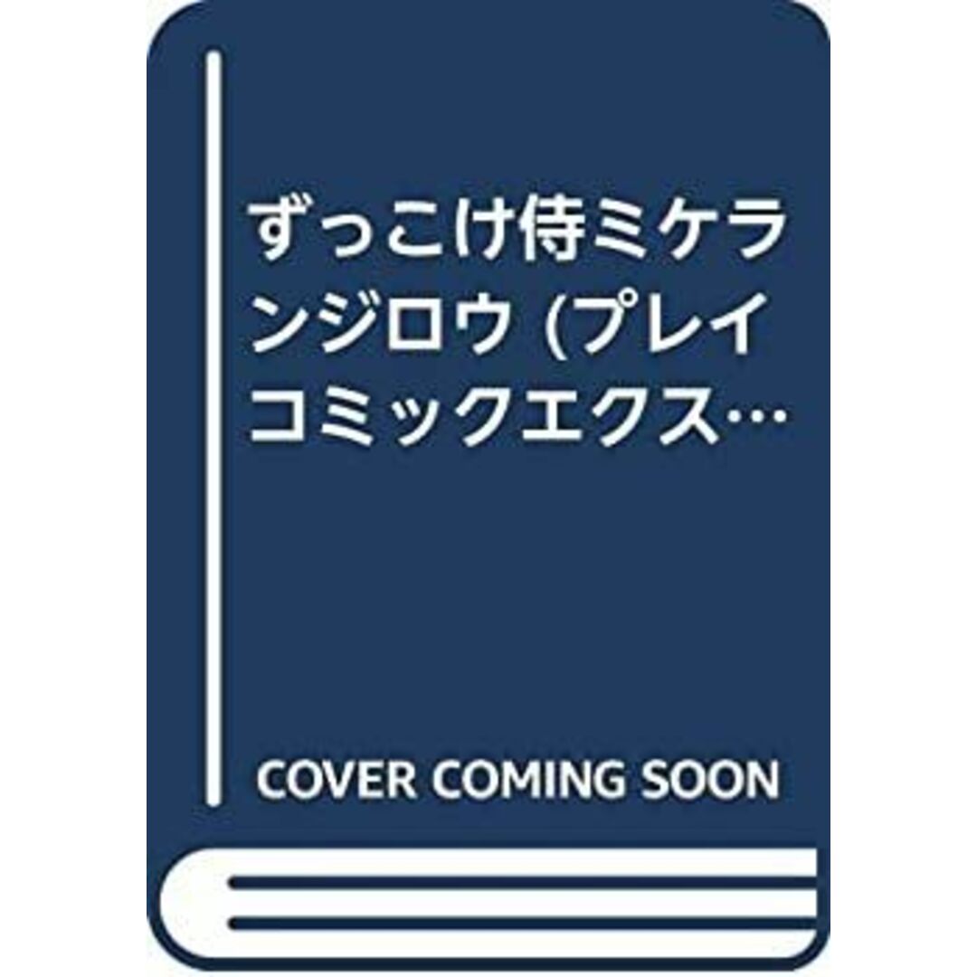 ずっこけ侍ミケランジロウ (プレイコミックエクストラ) エンタメ/ホビーのエンタメ その他(その他)の商品写真