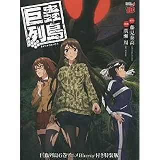 巨蟲列島(6)アニメBlu-ray付き特装版 (マルチメディア扱い)(その他)