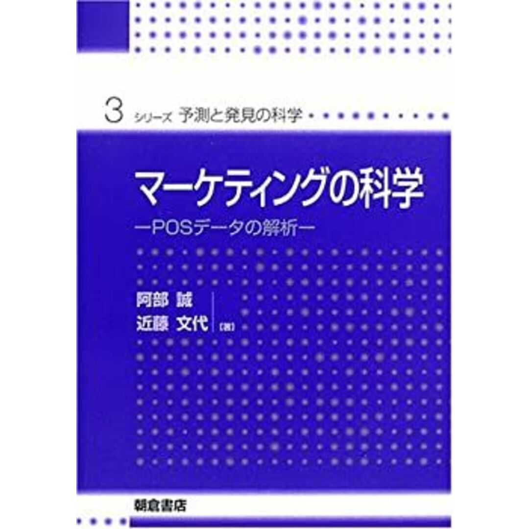 マーケティングの科学―POSデータの解析 (シリーズ・予測と発見の科学) エンタメ/ホビーのエンタメ その他(その他)の商品写真