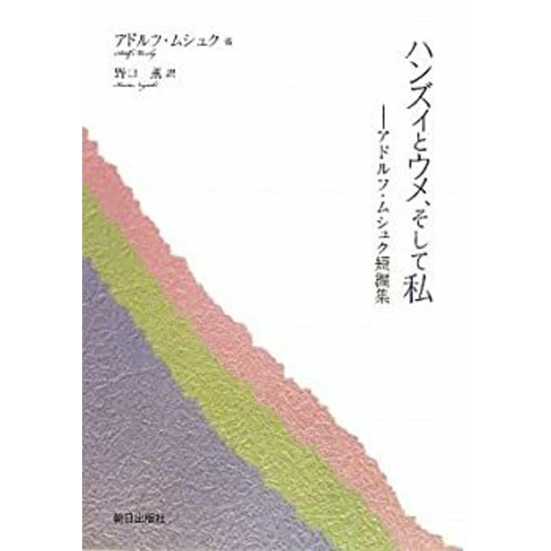 ハンズィとウメ、そして私―アドルフ・ムシュク短編集 エンタメ/ホビーのエンタメ その他(その他)の商品写真
