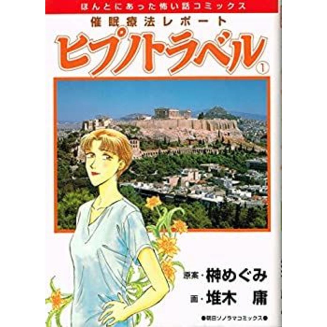 催眠療法レポートヒプノトラベル 1 (ほんとにあった怖い話コミックス) エンタメ/ホビーのエンタメ その他(その他)の商品写真