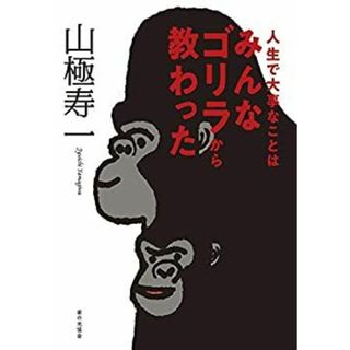 人生で大事なことはみんなゴリラから教わった(その他)