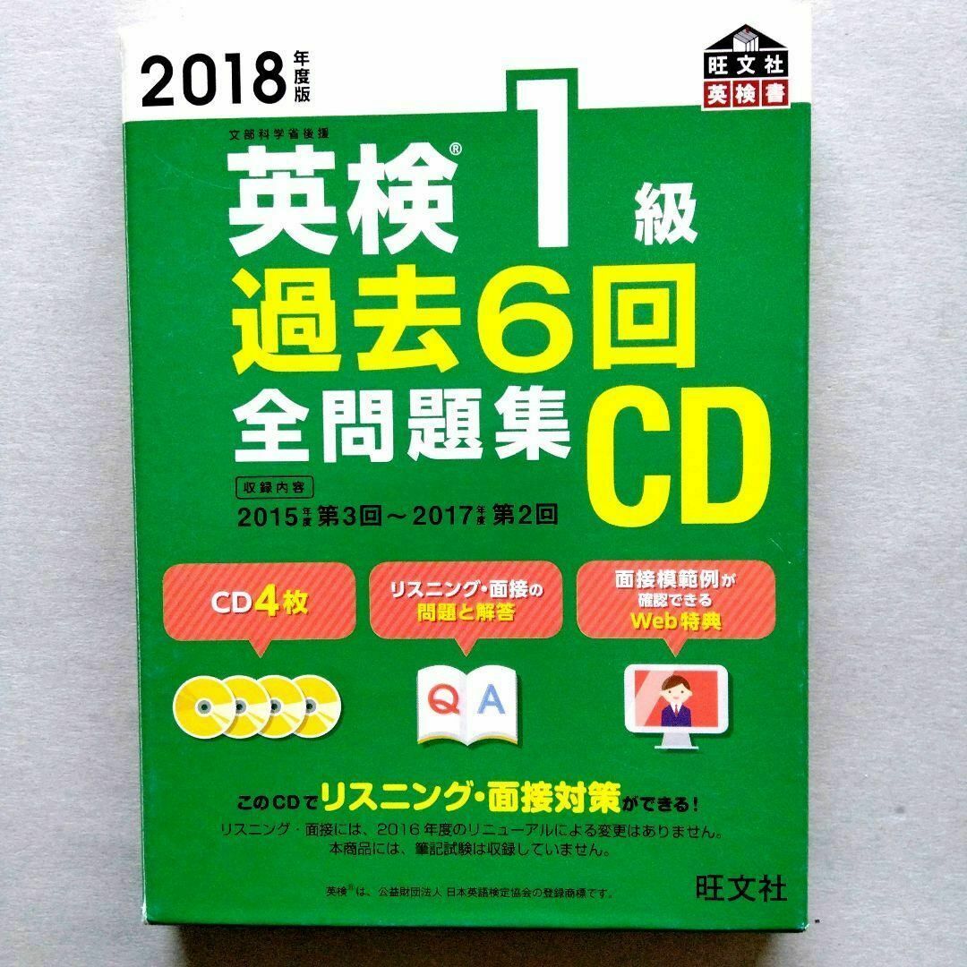 旺文社 - 英検1級 過去6回全問題集CD 2018年度版の通販 by Ray's 旺文社 - 英検1級 過去6回全問題集CD 2018年度版の通販 by Ray's