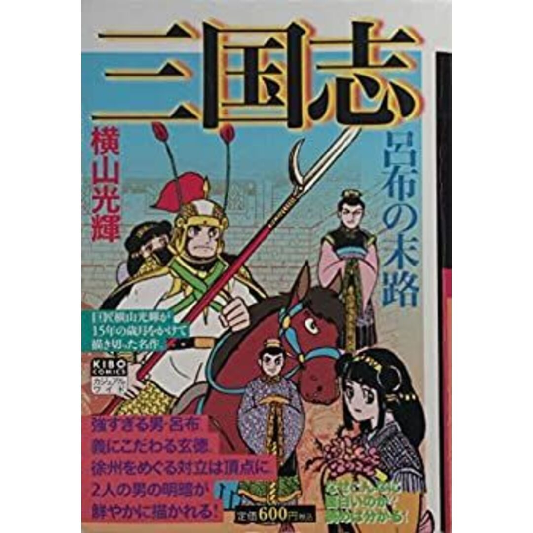 三国志 第6巻 (希望コミックス カジュアルワイド) エンタメ/ホビーのエンタメ その他(その他)の商品写真