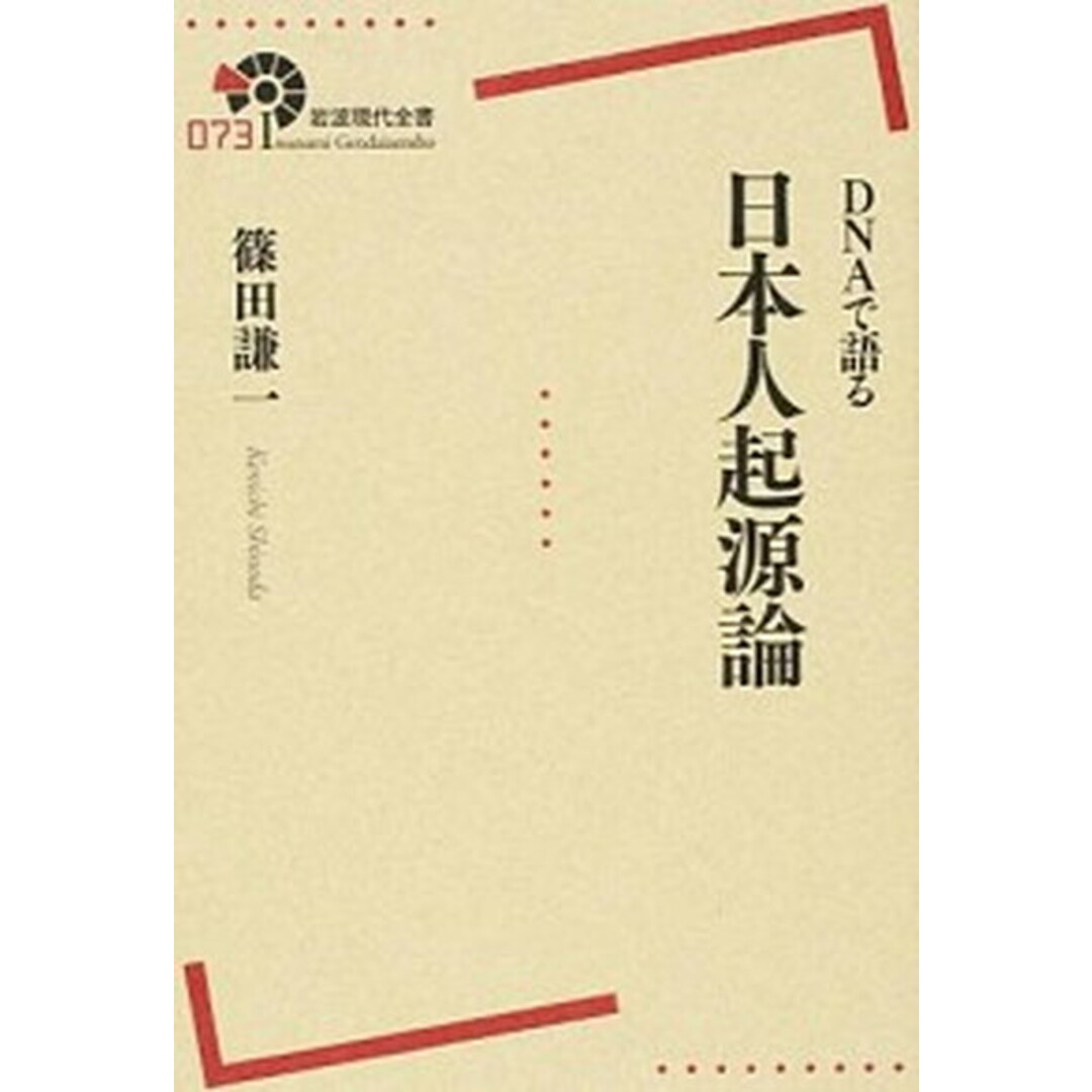 DNAで語る日本人起源論 /岩波書店/篠田謙一(単行本(ソフトカバー)) エンタメ/ホビーの本(科学/技術)の商品写真