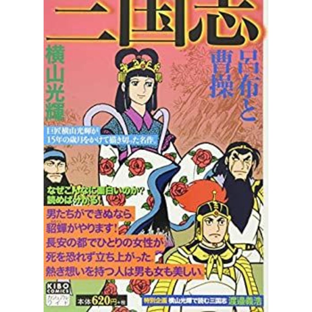 三国志 3 桃園の誓い (希望コミックス カジュアルワイド) エンタメ/ホビーのエンタメ その他(その他)の商品写真