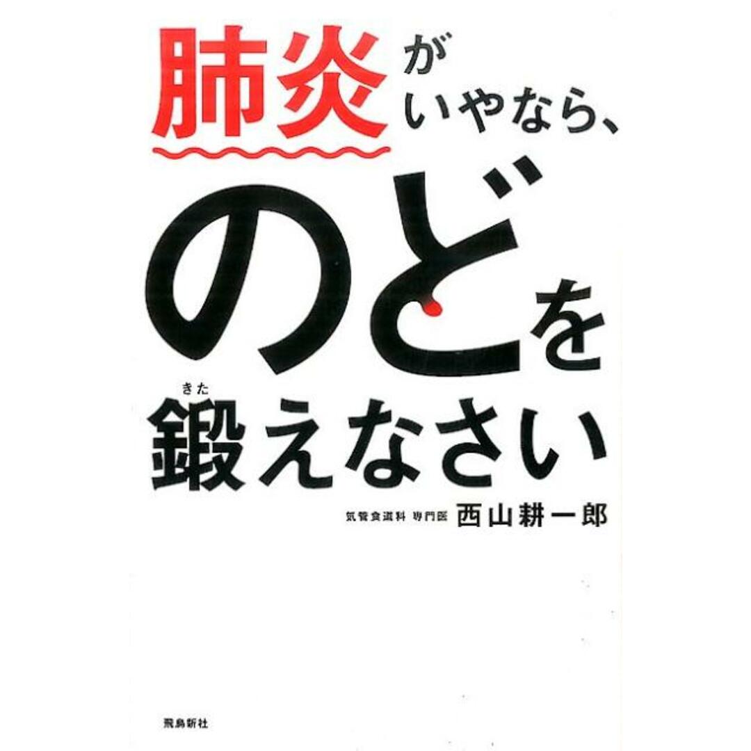 肺炎がいやなら、のどを鍛えなさい /飛鳥新社/西山耕一郎(単行本(ソフトカバー)) エンタメ/ホビーの本(健康/医学)の商品写真