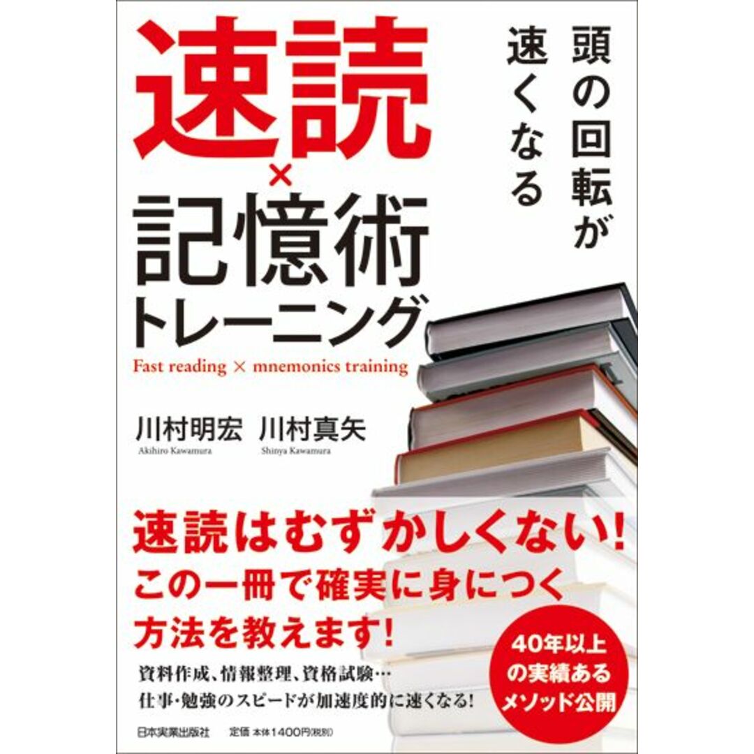 頭の回転が速くなる速読×記憶術トレ-ニング /日本実業出版社/川村明宏(単行本) エンタメ/ホビーの本(ビジネス/経済)の商品写真