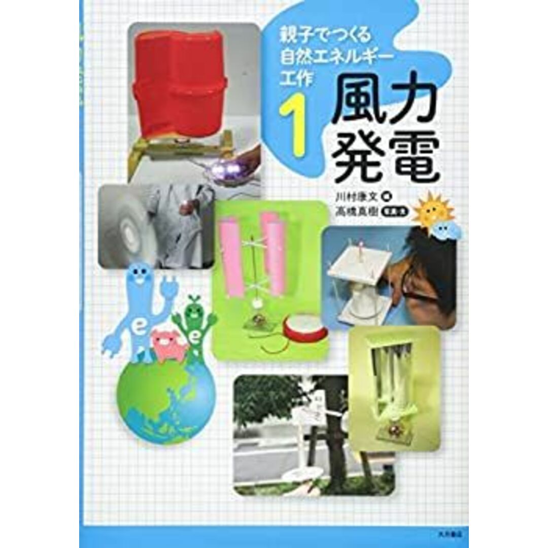 親子でつくる自然エネルギー工作 1 風力発電 エンタメ/ホビーのエンタメ その他(その他)の商品写真