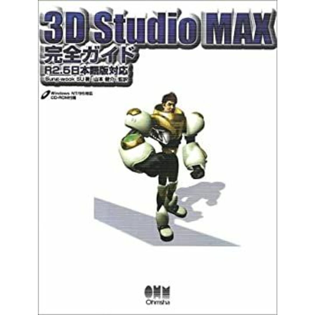 3D Studio MAX完全ガイド―R2.5日本語版対応 エンタメ/ホビーのエンタメ その他(その他)の商品写真