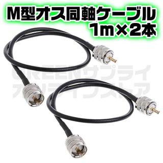 MP-MP M型 同軸 延長 中継 ケーブル RG58 50Ω オス 1m 2本(アマチュア無線)