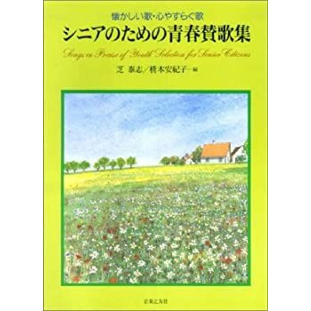 懐かしい歌 心やすらぐ歌 シニアのための青春賛歌集 エンタメ/ホビーのエンタメ その他(その他)の商品写真